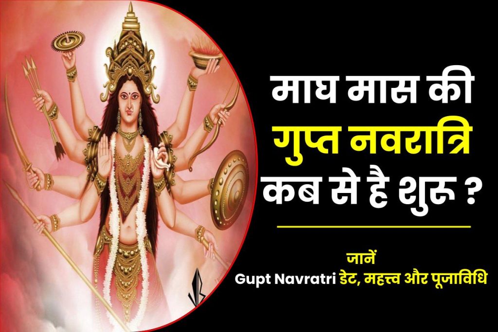Gupt Navratri : माघ मास की गुप्त नवरात्रि कब से है शुरू, जानें डेट