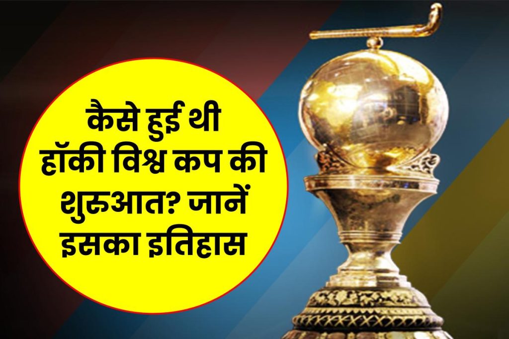 Hockey World Cup History and Facts in Hindi