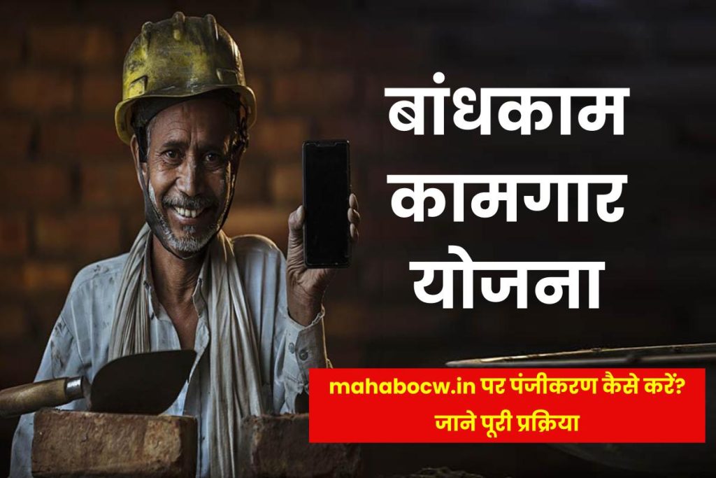 mahabocw.in Online Registration-बांधकाम कामगार योजना
