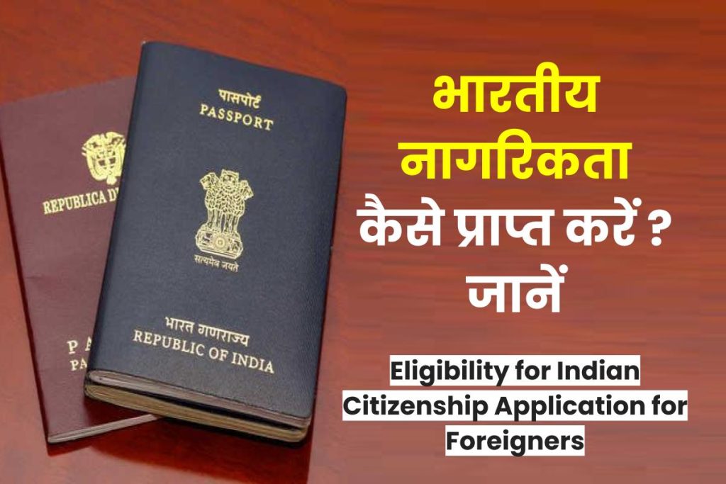 भारतीय नागरिकता, Bharat Ki Nagrikta Kaise Milti Hai