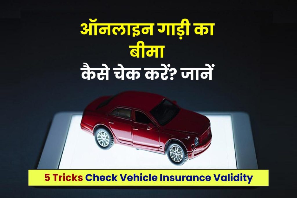 Check Vehicle Insurance: ऑनलाइन गाड़ी का इंश्योरेंस ऐसे चेक करें