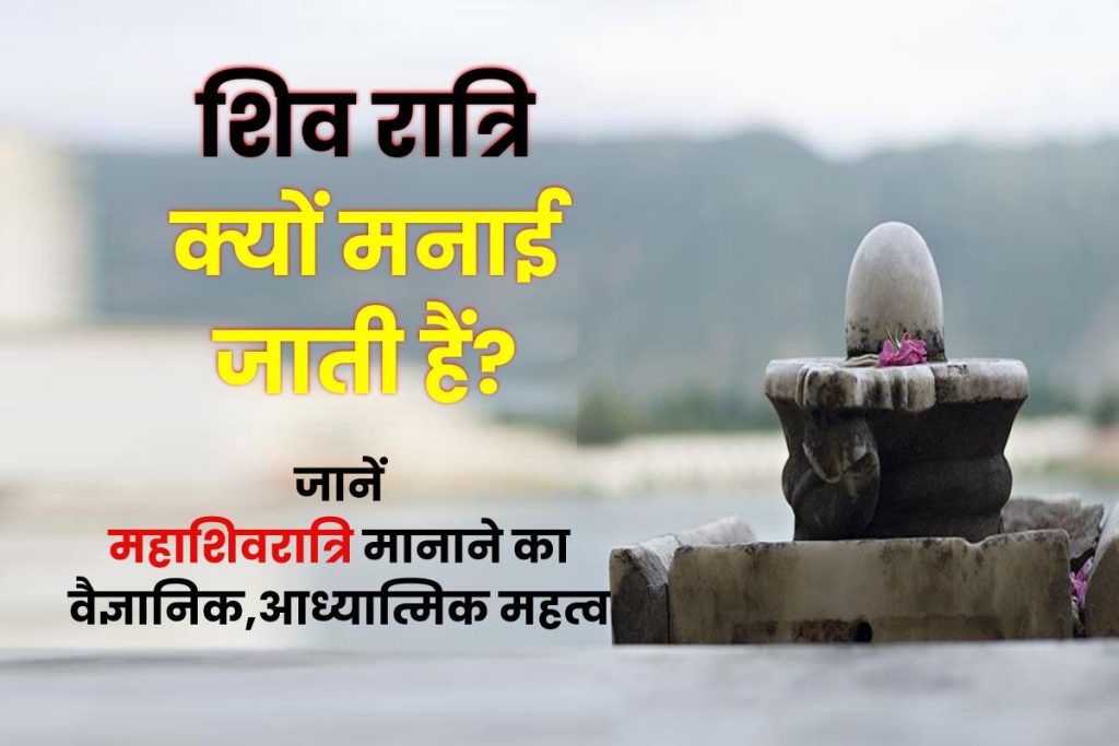 Why is Shiv Ratri celebrated-शिव रात्रि क्यों मनाई जाती हैं?