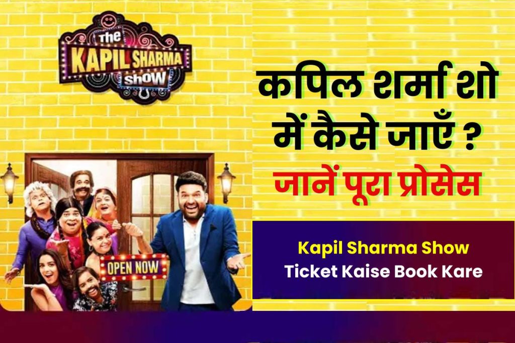how to go to kapil sharma show-कपिल शर्मा शो में कैसे जाएं