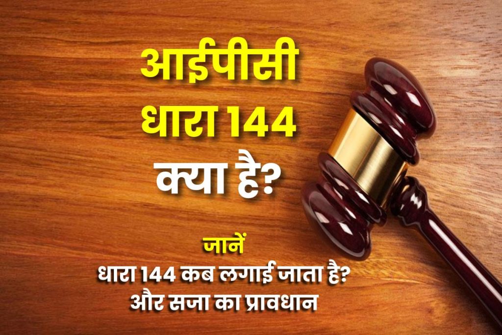 आईपीसी धारा 144, IPC Section 144 in Hindi