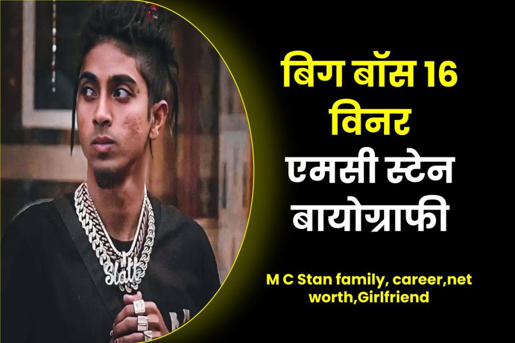 M C Stan Biography in Hindi