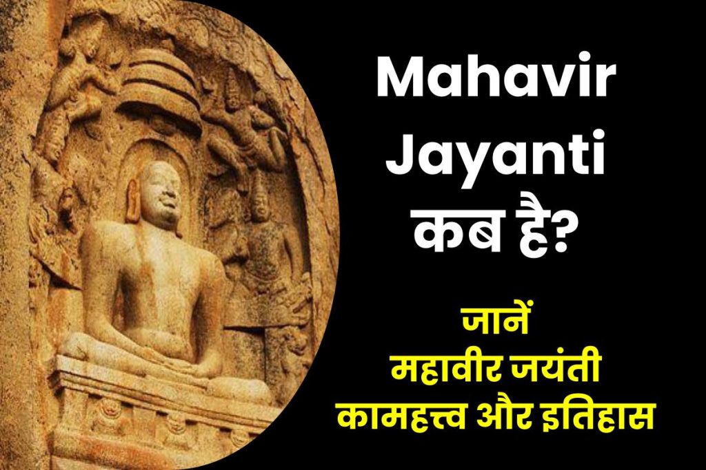 Mahavir Jayanti  | जानें महावीर जयंती  कब है, क्यों मनाते है और इसका महत्व व इतिहास