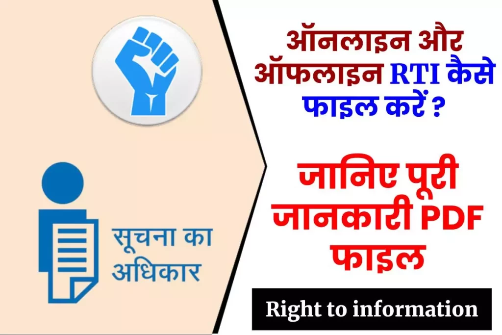 Online RTI File Kaise Kare ? ऑफलाइन RTI कैसे फाइल करें | RTI Format