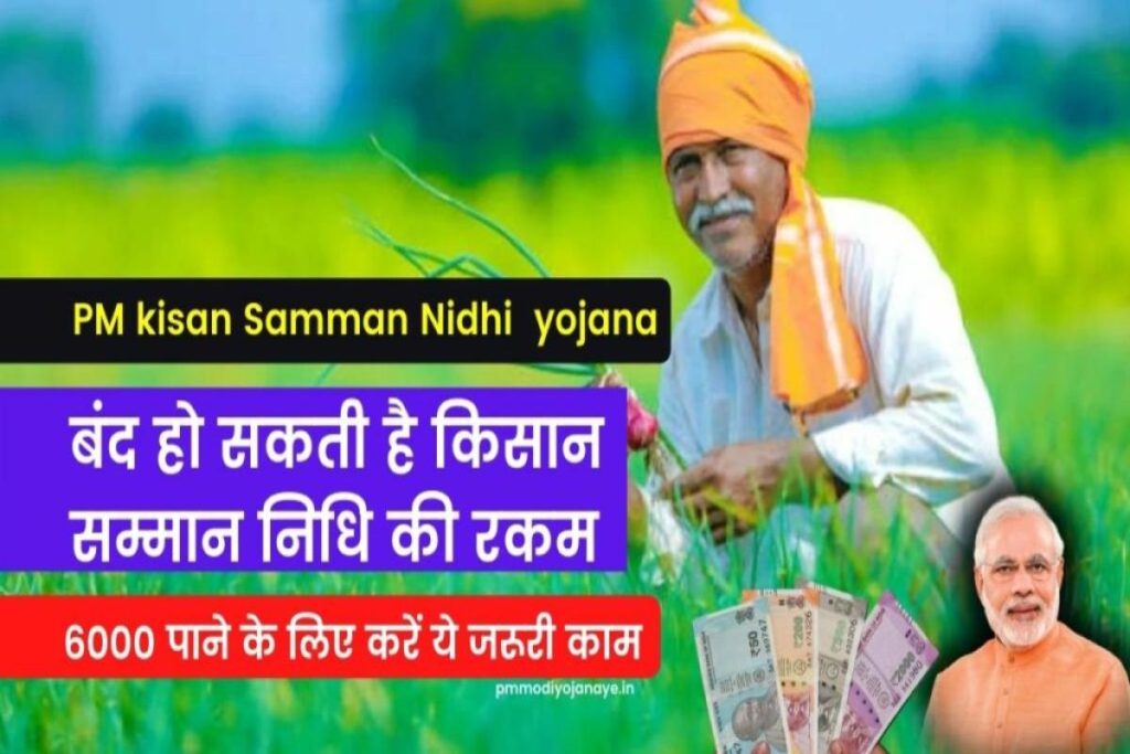 kisan Samman Nidhi yojana -बंद हो सकती है किसान सम्मान निधि की रकम, 6000 पाने के लिए फटाफट करें ये जरूरी काम