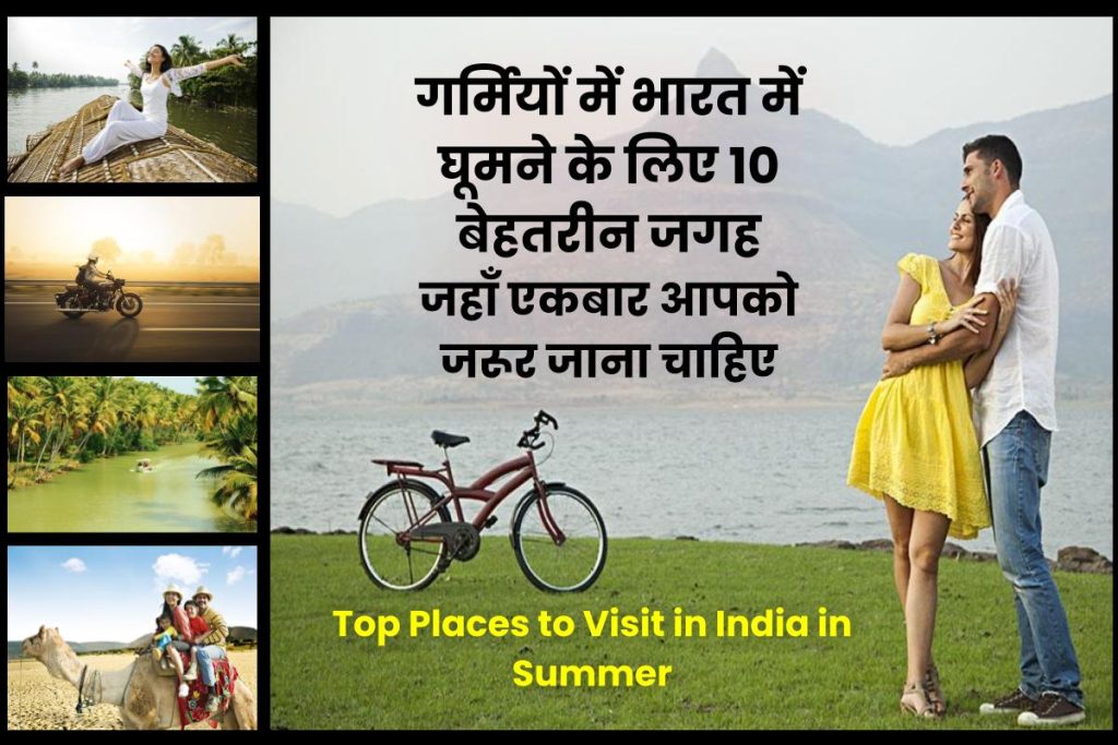 भारत में गर्मियों में घूमने की 10 अच्छी जगहें– 10 Top Places to Visit in India in Summer in Hindi