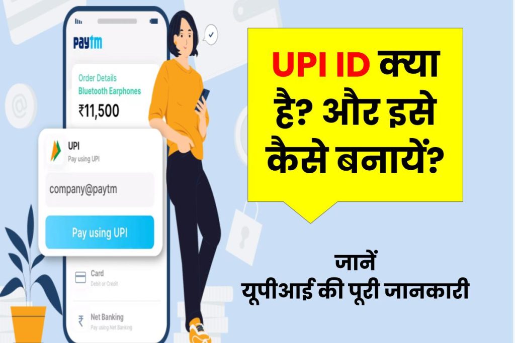 UPI ID Ka Matlab Kya Hota Hai
