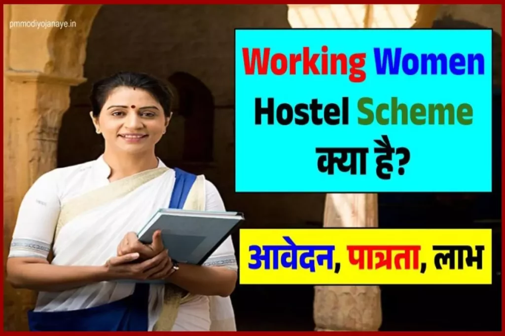 Working Women Hostel Scheme | महिलाओ को आत्मनिर्भर बनाने के लिए