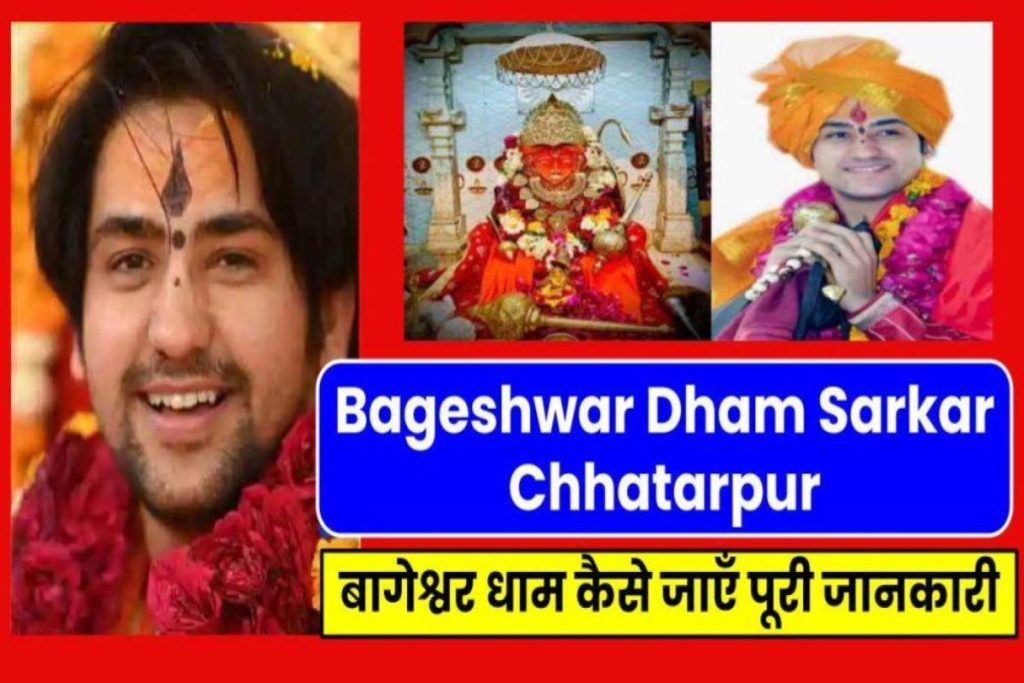 Bageshwar Dham Sarkar Chhatarpur 2023:– बागेश्वर धाम कैसे जाएँ पूरी जानकारी