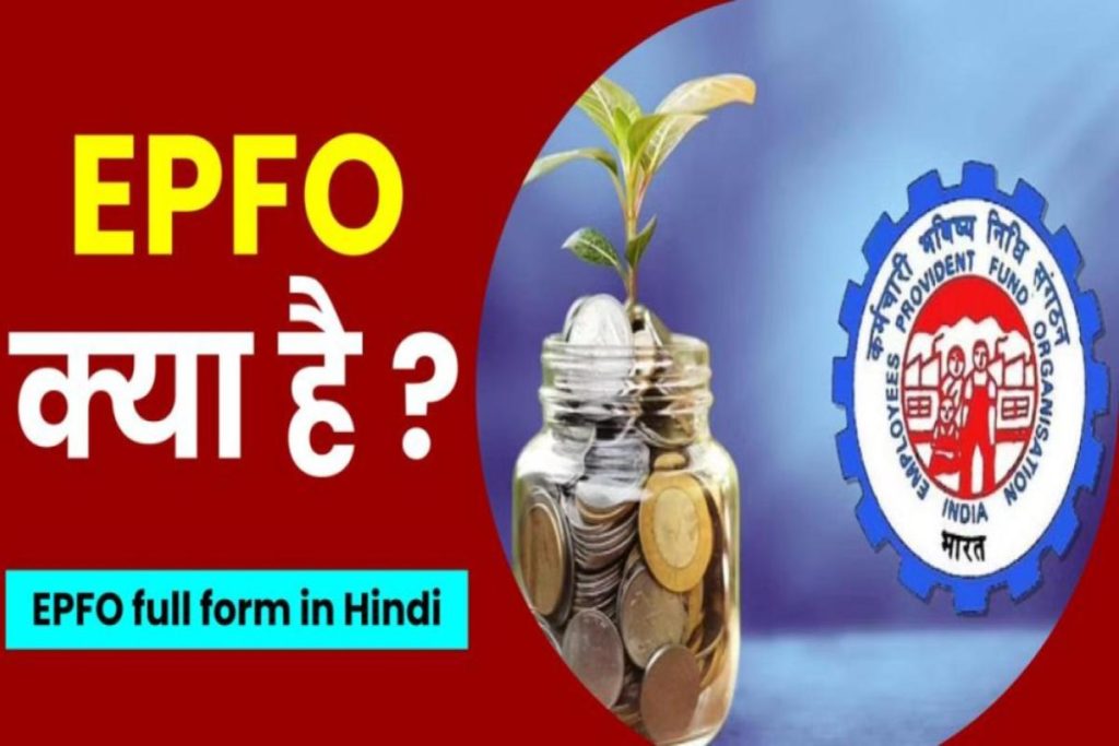 EPFO क्या है और यह कैसे काम करता है ? EPFO full form in Hindi