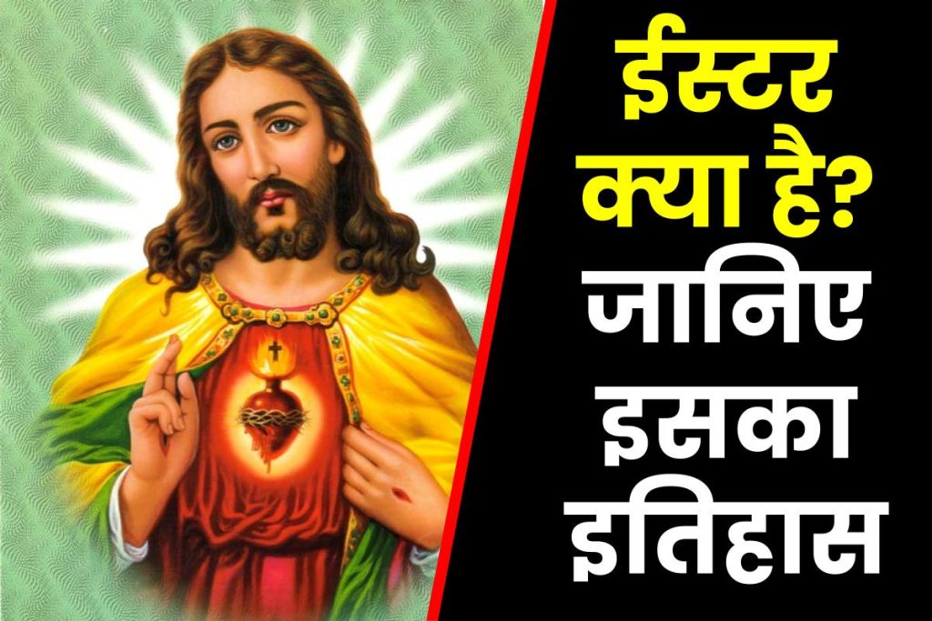 ईस्टर क्या है कब और क्यों मनाया जाता है | Easter Sunday in hindi
