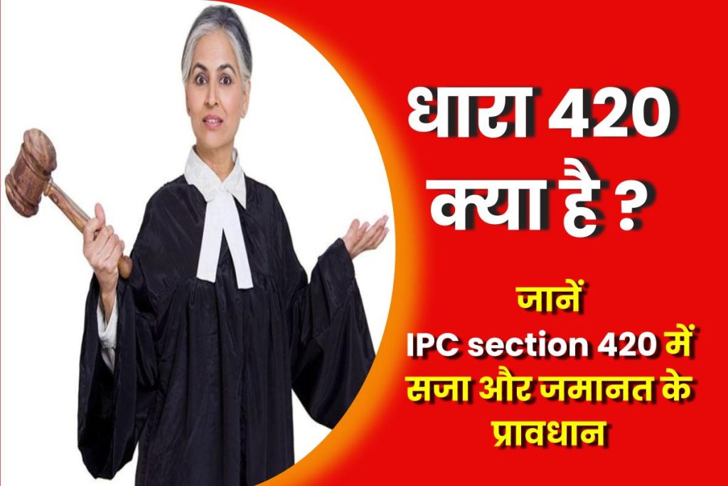 धारा 420 क्या है | IPC Section 420 in Hindi