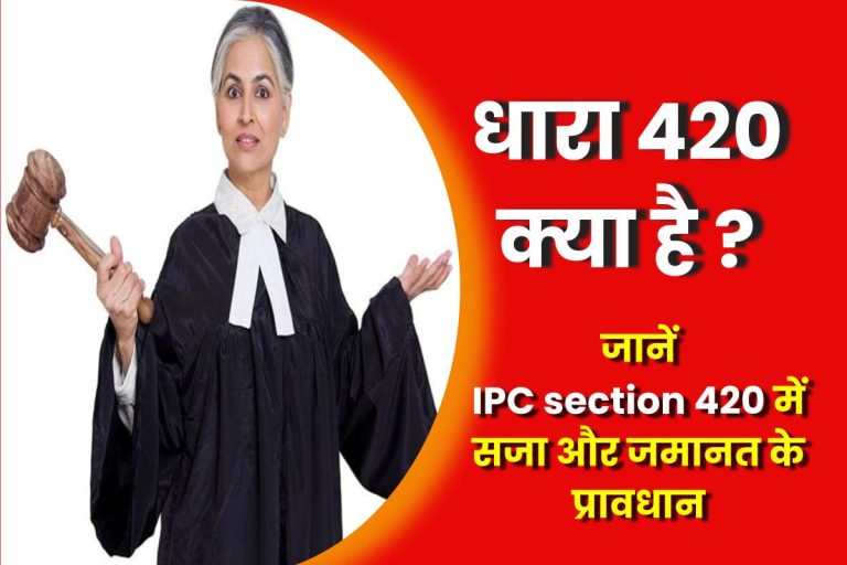 ipc-section-420-in-hindi-420