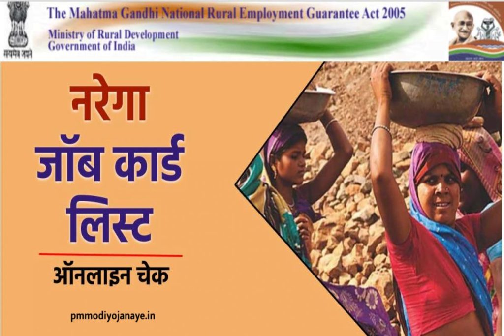 नरेगा जॉब कार्ड लिस्ट 2023: MGNREGA कार्ड सूची, NREGA Card रजिस्ट्रेशन