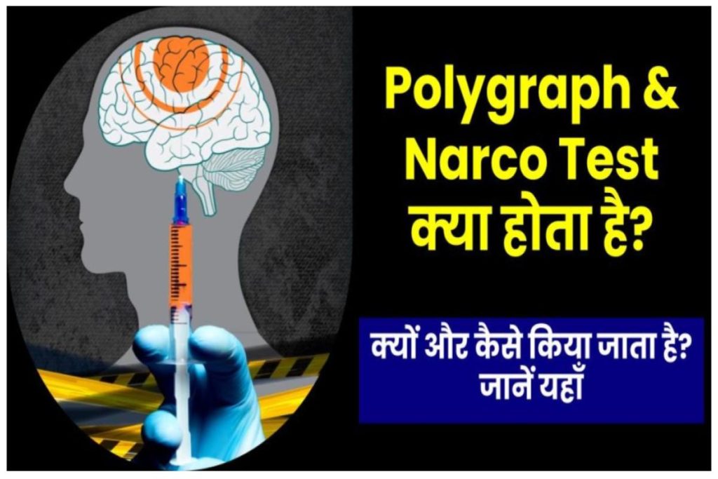 Polygraph & Narco Test क्या होता है? क्यों और कैसे किया जाता है? | नार्को टेस्ट और पॉलीग्राफ टेस्ट में अन्तर