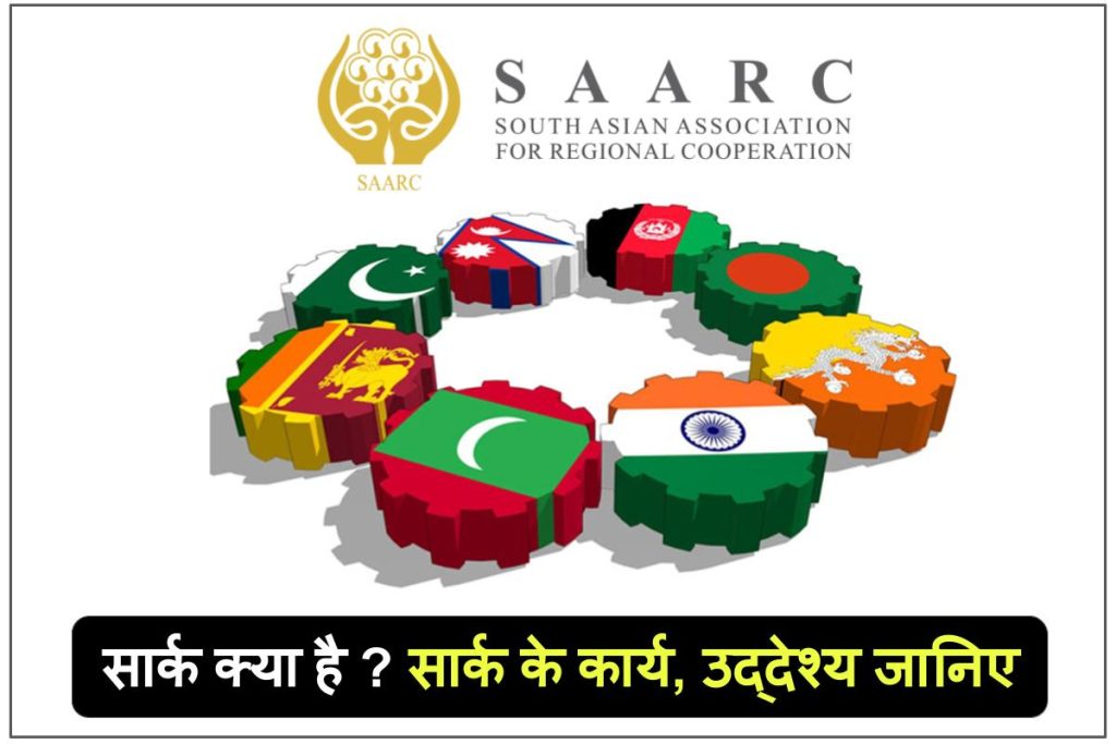 सार्क क्या है ? सार्क के कार्य, उद्देश्य क्या है : सार्क में कितने सदस्य है व SAARC की स्थापना : SAARC in hindi