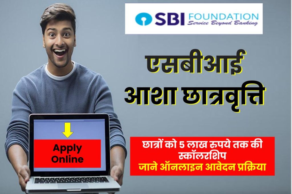 एसबीआई आशा छात्रवृत्ति ;SBI Asha Scholarship Apply Online