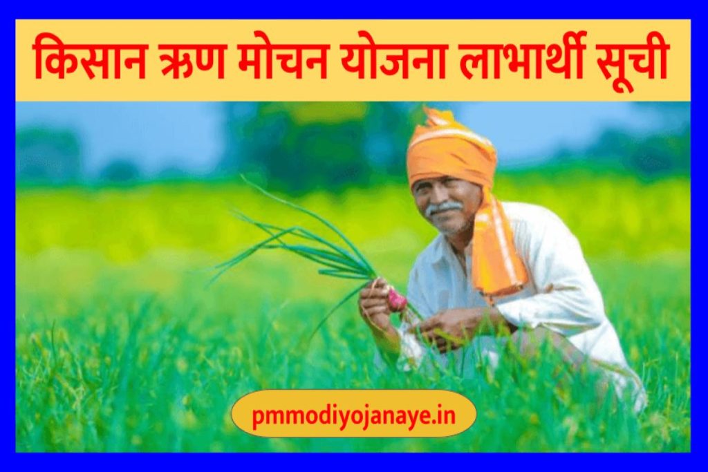 UP Kisan Karj Rahat List किसानों को 1 लाख रूपये तक का लोन माफ़ किया जायेगा