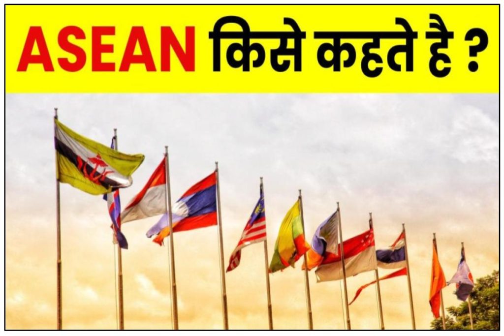 ASEAN Full Form in Hindi : ASEAN किसे कहते है ? | पूरी जानकारी