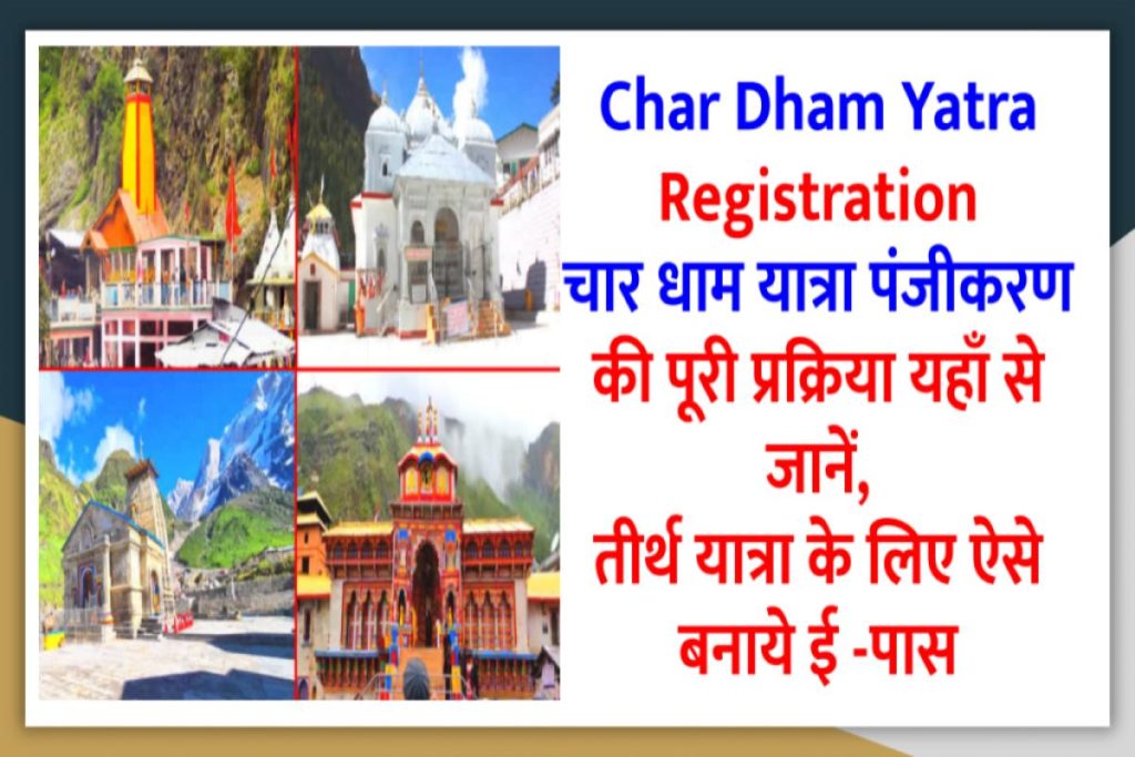 Char Dham Yatra Registration: चार धाम यात्रा पंजीकरण की पूरी प्रक्रिया यहाँ से जानें, तीर्थ यात्रा के लिए ऐसे बनाये ई -पास