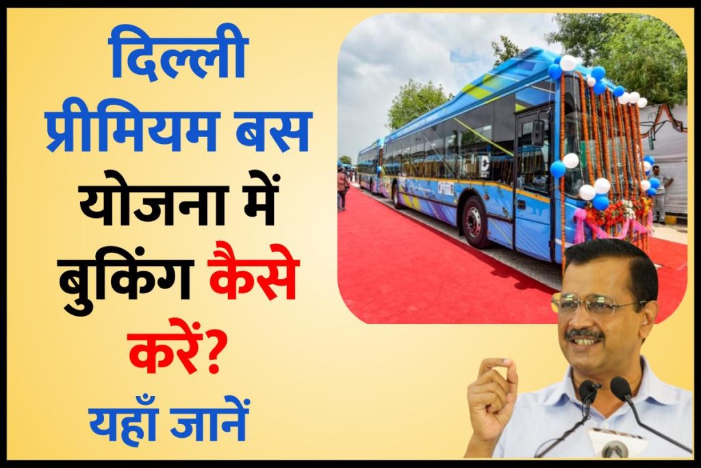 दिल्ली प्रीमियम बस योजना 2023 | Premium Bus Scheme : रजिस्ट्रेशन | Online Ticket Book