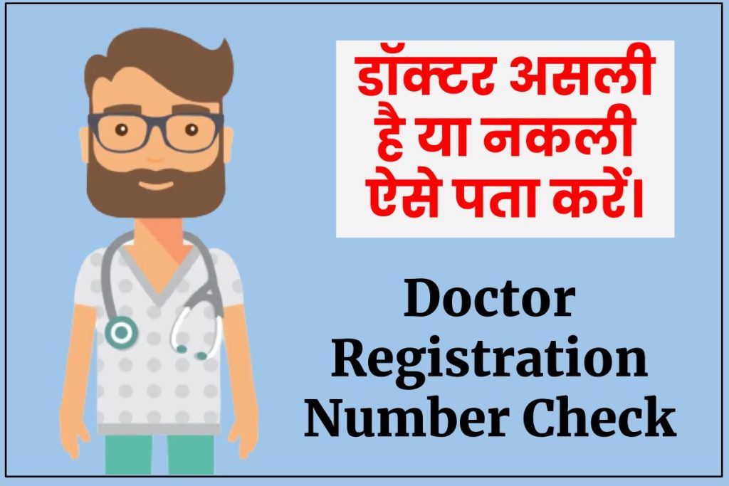 डॉक्टर का रजिस्ट्रेशन नम्बर कैसे चेक करे | Doctor Registration Number Search By Name