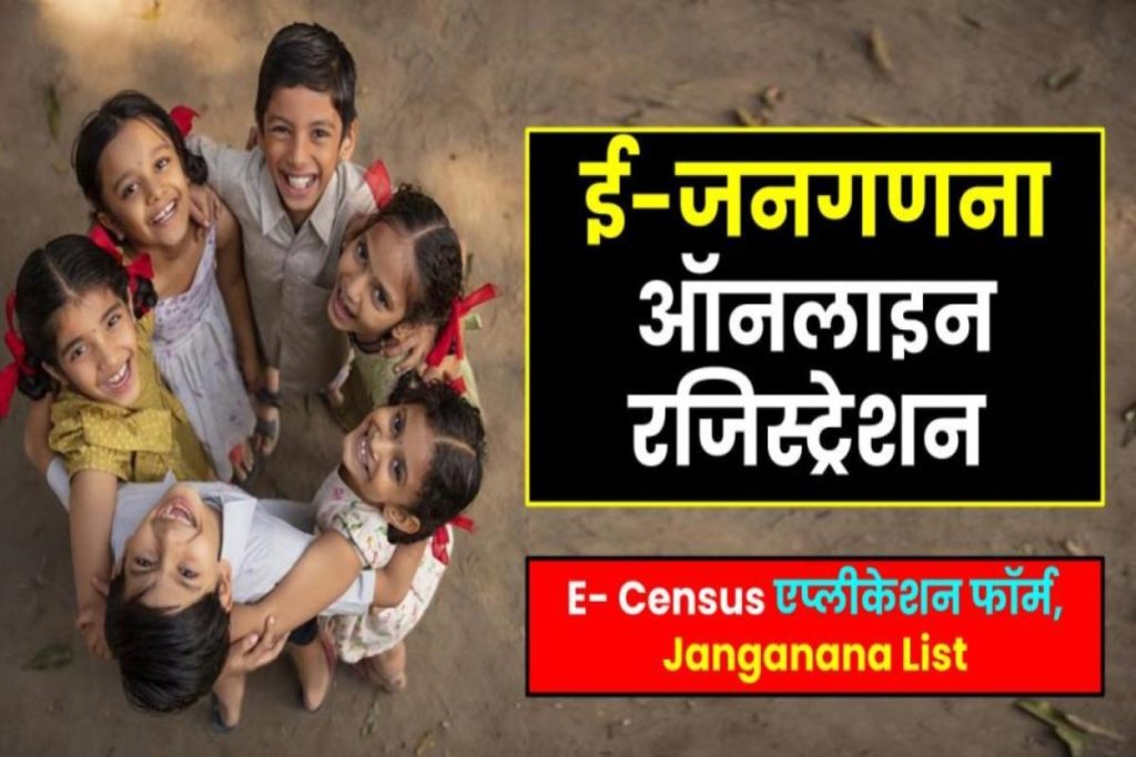 ई-जनगणना 2023 | ऑनलाइन रजिस्ट्रेशन, E- Census एप्लीकेशन फॉर्म, Janganana List