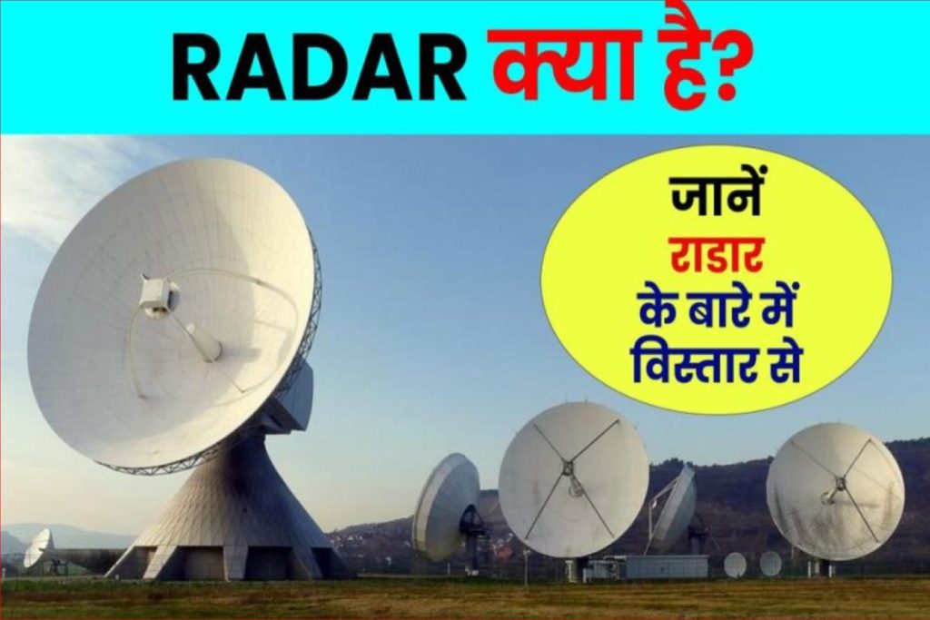RADAR क्या है? रडार का फुल फॉर्म क्या होता है | इसके उपयोग | Full form of RADAR in Hindi