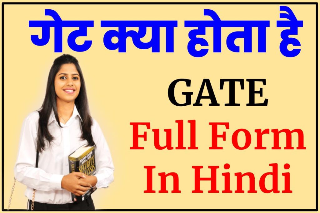 GATE Full Form In Hindi – गेट क्या होता है, गेट का मतलब हिंदी में GATE की पूरी जानकारी