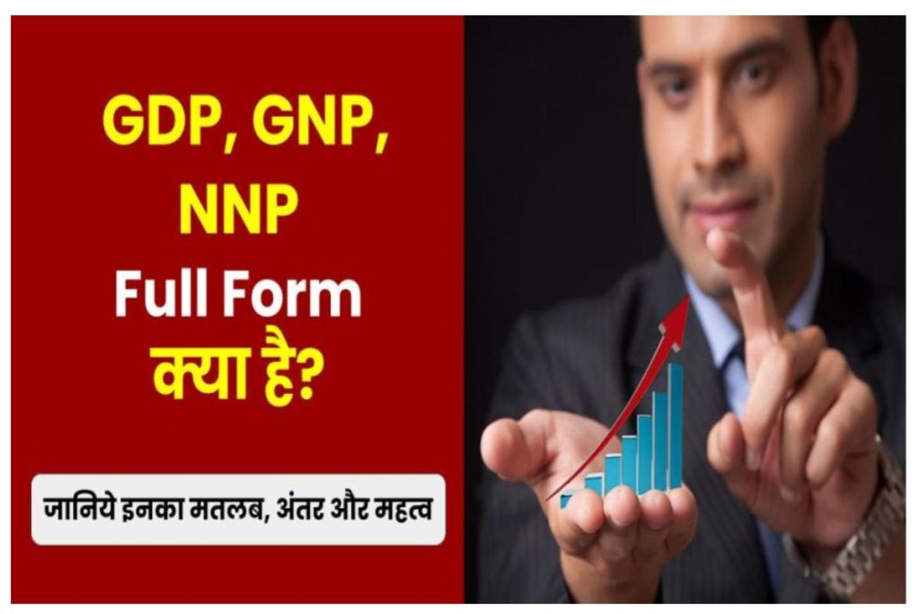 GDP, GNP, NNP Full Form क्या है: इनका मतलब, अंतर और महत्व जानिए