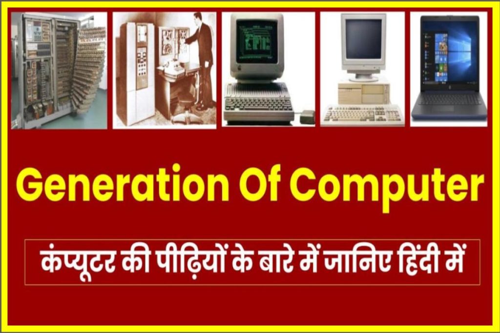 Generation Of Computer In Hindi | (कंप्यूटर की पीढ़ियों के बारे में जानिए हिंदी में)  2023