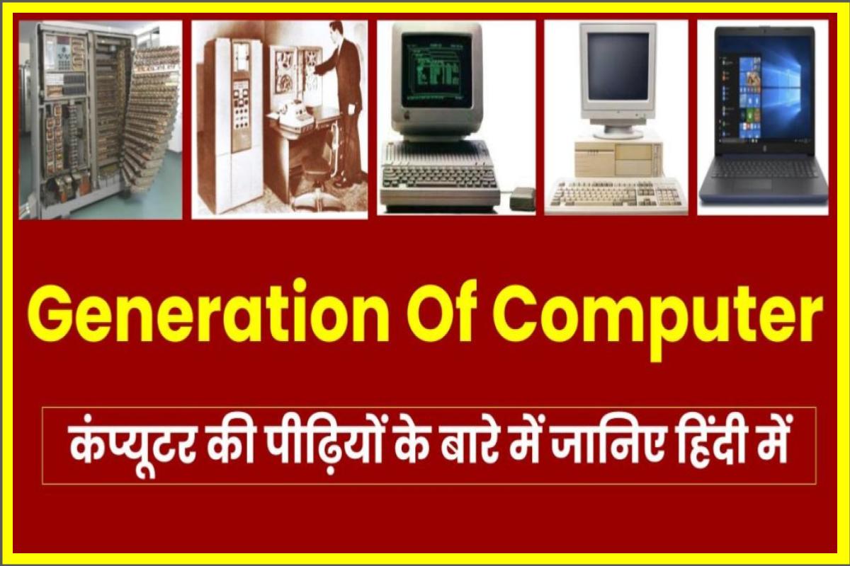 generation-of-computer-in-hindi