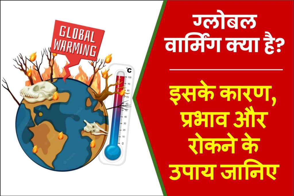 ग्लोबल वार्मिंग क्या है? ग्लोबल वार्मिंग के कारण, प्रभाव और रोकने के उपाय | Global Warming in Hindi