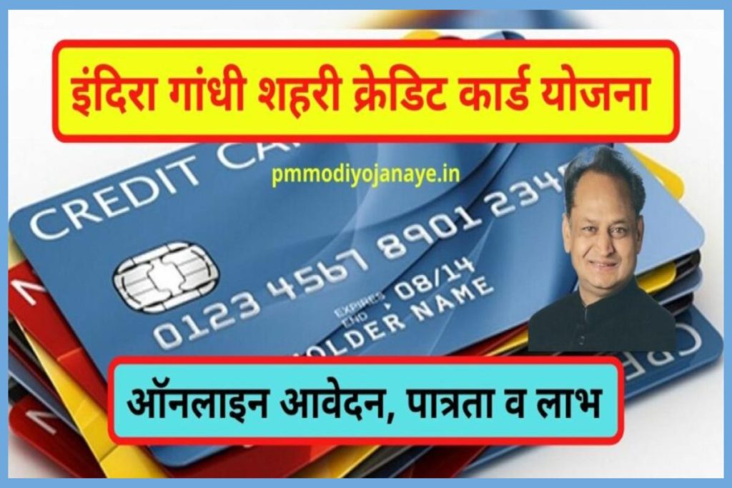 इंदिरा गांधी शहरी क्रेडिट कार्ड योजना 2023: ऑनलाइन आवेदन, पात्रता व लाभ