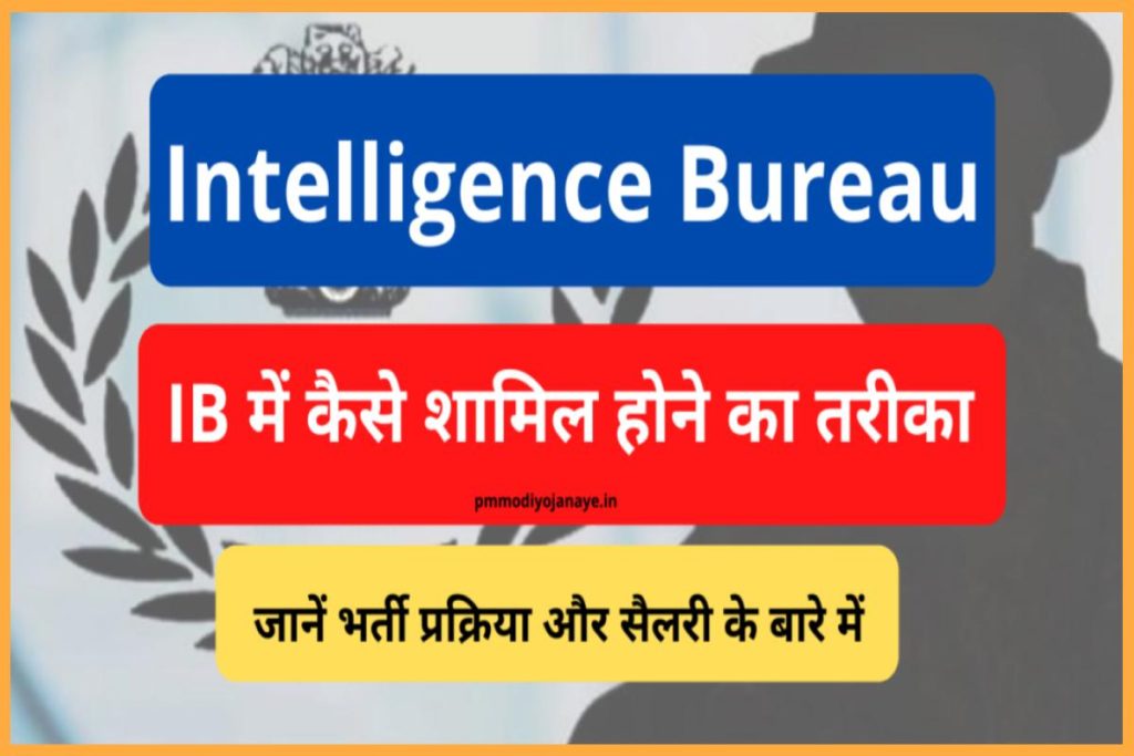 Intelligence Bureau: IB में शामिल होने का तरीका? जानें भर्ती प्रक्रिया और सैलरी के बारे में