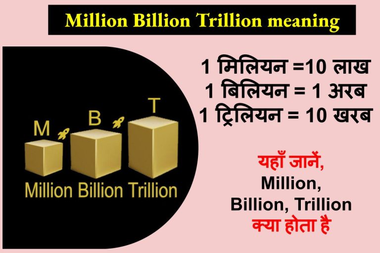 Million Billion Trillion Kya Hota Hai 1 मिलियन 1 बिलियन 1 ट्रिलियन