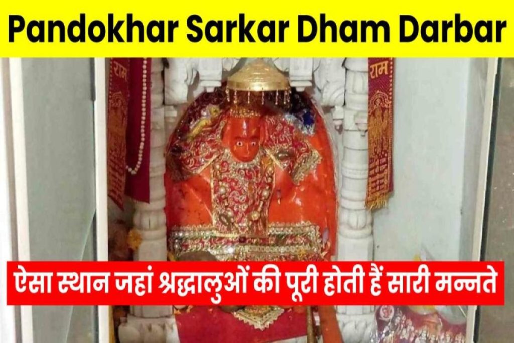 Pandokhar Sarkar Dham Darbar 2023: ऐसा चमत्कारी स्थान जहां श्रद्धालुओं के पूरे हो जाते हैं, सारी मन्नते?