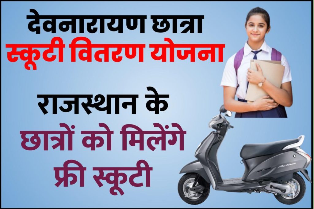 (Registration) देवनारायण छात्रा स्कूटी वितरण योजना 2023 Rajasthan Free Scooty Yojana
