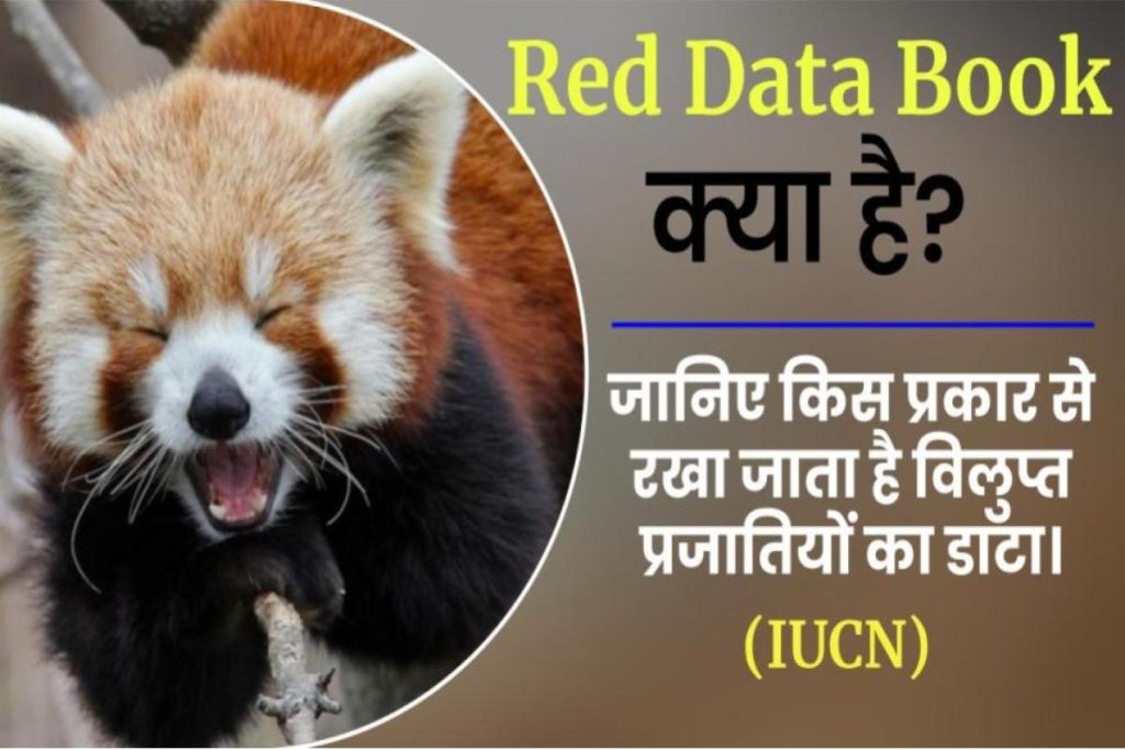 Red Data Book क्या है? रेड डाटा बुक के फायदे एवं नुकसान क्या है? | यहाँ जानिए पूरी जानकारी
