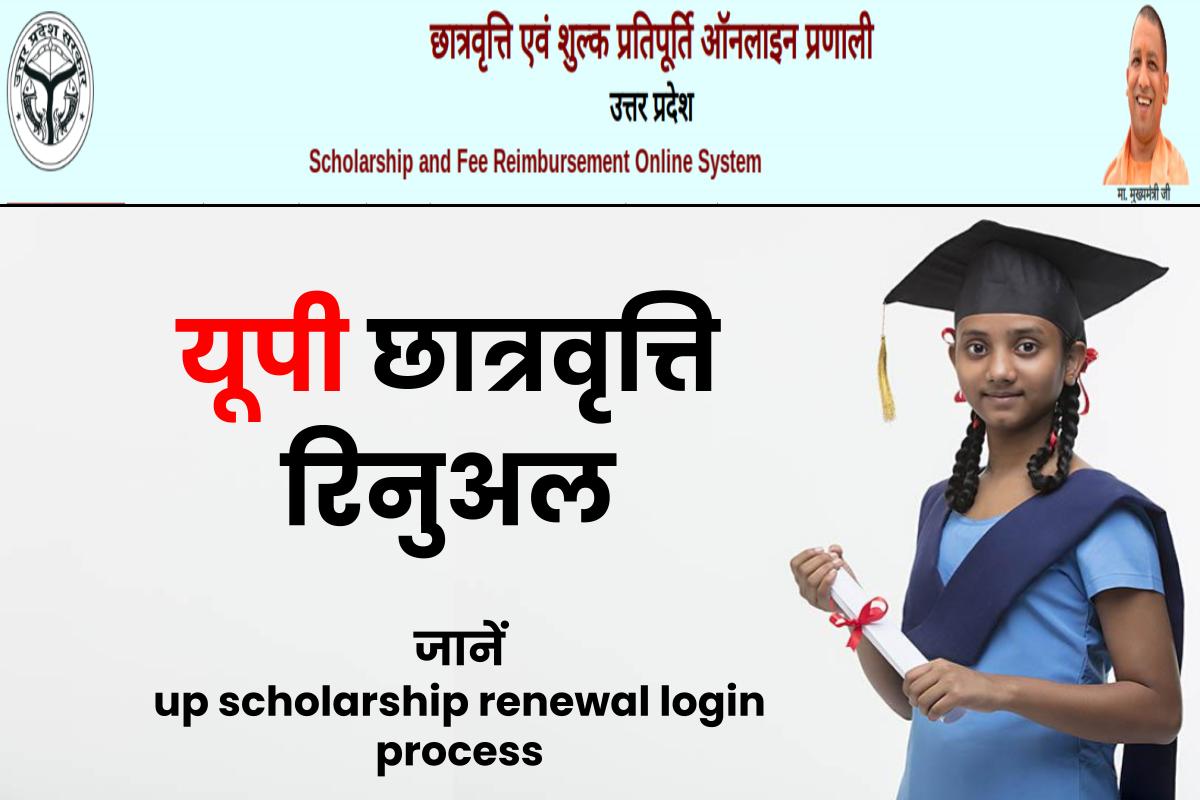 यूपी छात्रवृत्ति को रिनुअल कैसे करें Up Scholarship Renewal Process