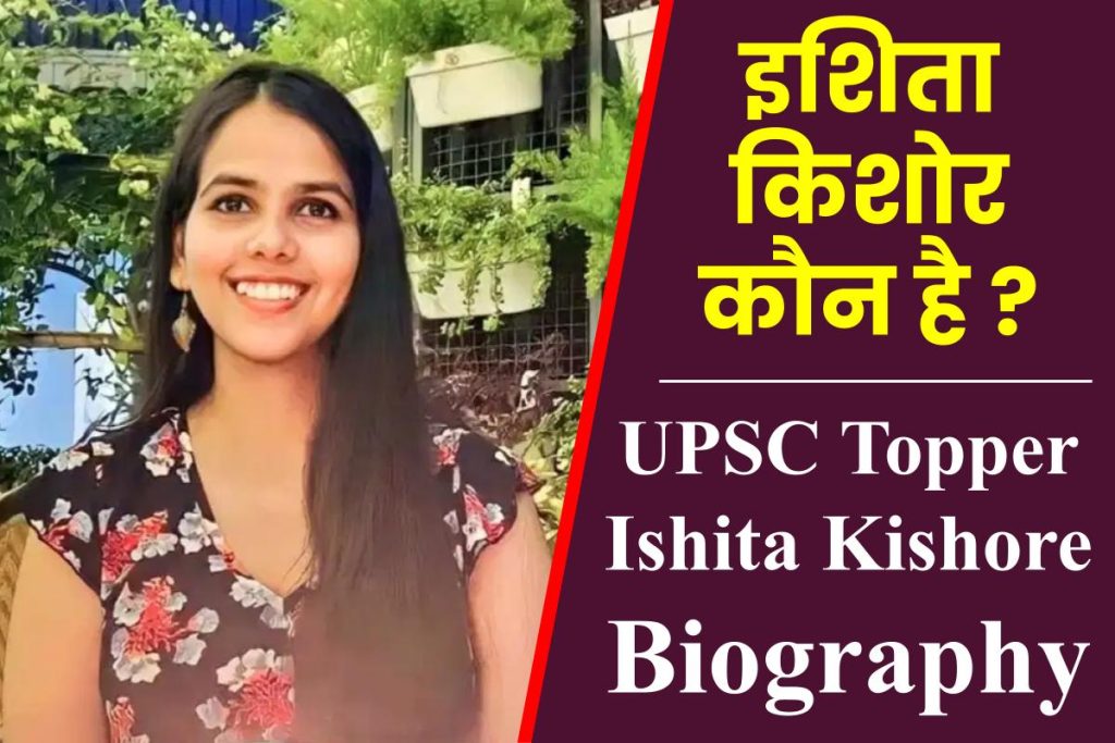 कौन है इशिता किशोर ? जानिए इनका जीवन परिचय (Ishita Kishore UPSC Topper Biography in Hindi)