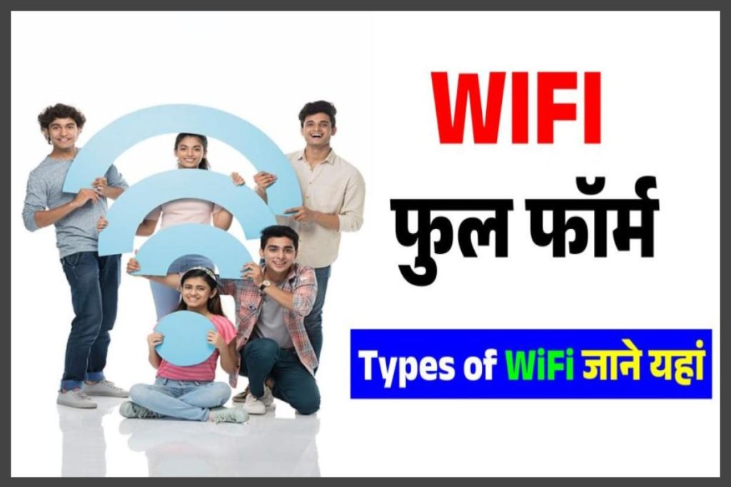 WIFI Ka Full Form | वाईफाई फुल फॉर्म इन हिंदी | Types of WiFi जाने यहां