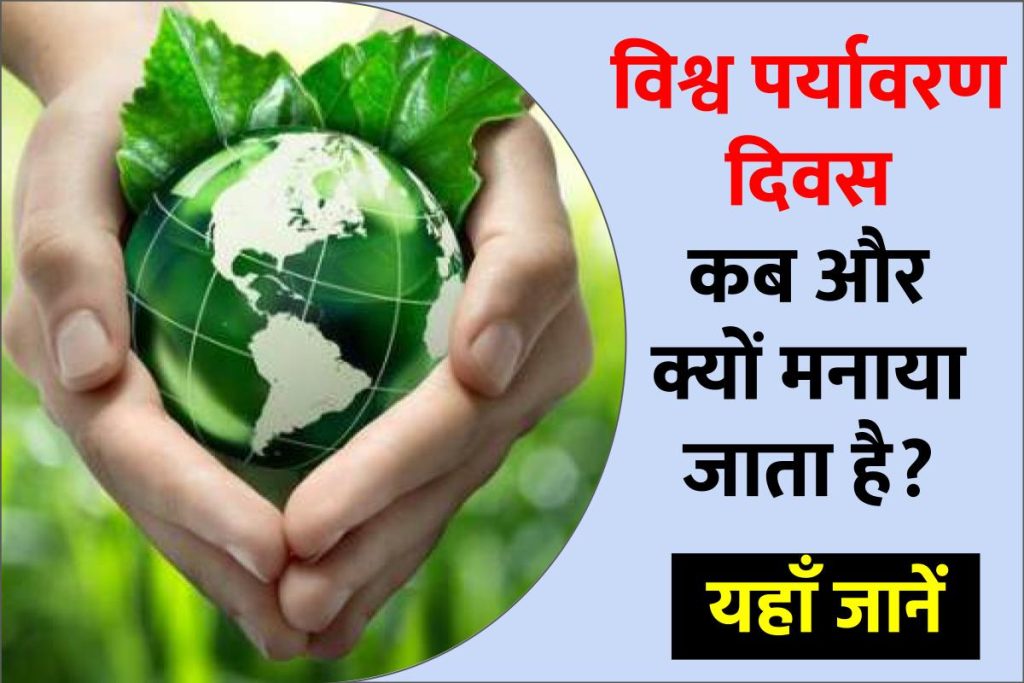 विश्व पर्यावरण दिवस कब और क्यों मनाया जाता है, जानिए इसका महत्व एवं इतिहास | World Environment day in hind