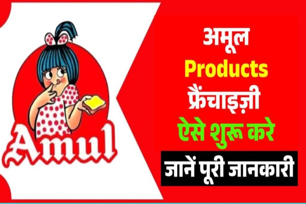 अमूल Products फ्रैंचाइज़ी कैसे शुरू करे 2023 में पूरी जानकारी Amul Franchise Hindi