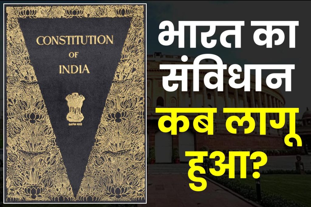 भारत का संविधान कब लागू हुआ? bharat ka samvidhan kab lagu hua