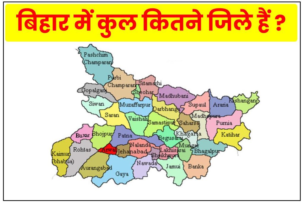 बिहार में कुल कितने जिले हैं Full List के अनुसार बिहार का नया जिला का नाम ?