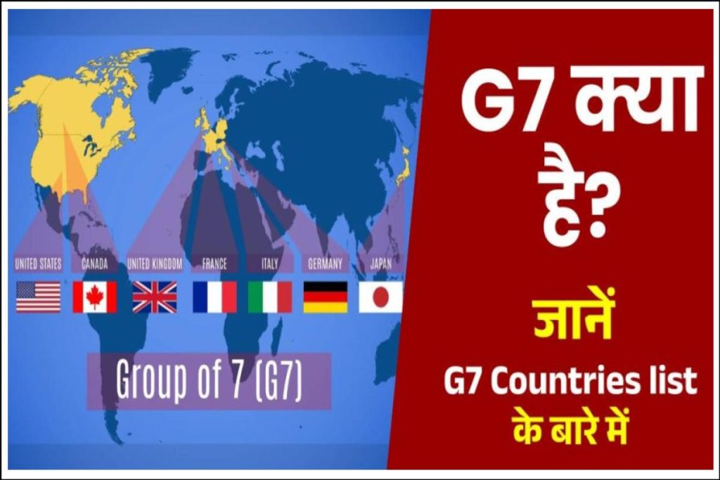 G-7 Kya Hai – जी-7 की स्थापना कब हुई, मुख्यालय, सदस्य देश। G7 Countries list